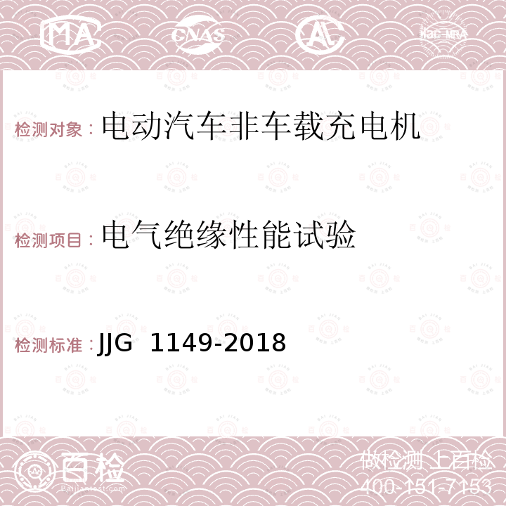 电气绝缘性能试验 电动汽车非车载充电机 JJG 1149-2018