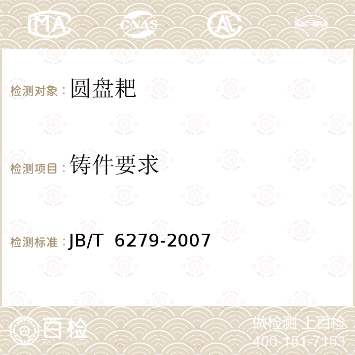 铸件要求 JB/T 6279-2007 圆盘耙