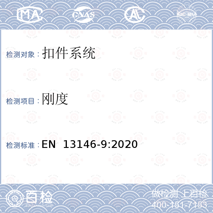 刚度 EN 13146-9:2020 铁路应用　轨道　扣件系统的试验方法第9部分： 