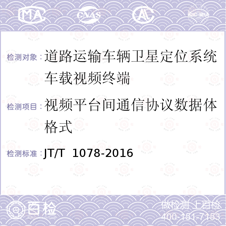 视频平台间通信协议数据体格式 JT/T 1078-2016 道路运输车辆卫星定位系统 视频通讯协议