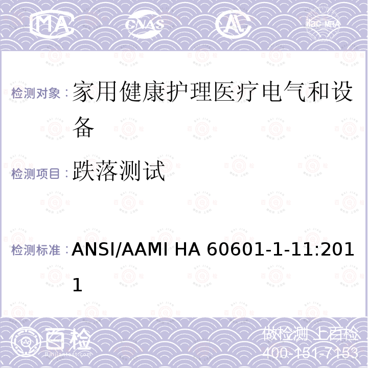 跌落测试 ANSI/AAMI HA 60601-1-11:2011 医用电气设备 第1-11部分 并列标准：家用健康护理医疗电气设备和系统的要求 ANSI/AAMI HA60601-1-11:2011