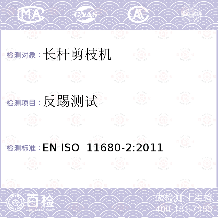 反踢测试 森林机械 – 安全 - 电动长杆剪枝机 EN ISO 11680-2:2011