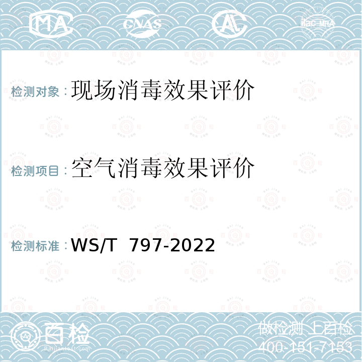 空气消毒效果评价 WS/T 797-2022 现场消毒评价标准