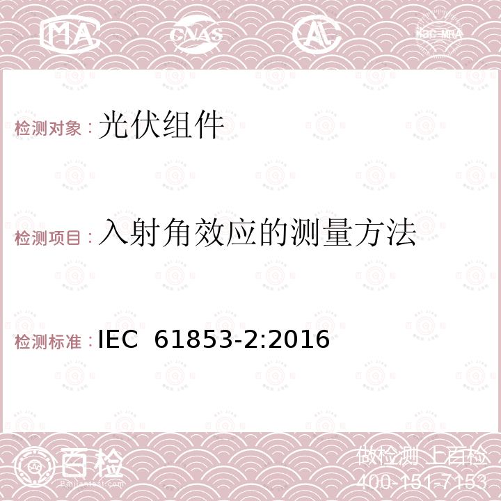 入射角效应的测量方法 IEC 61853-2-2016 光伏（PV）模块性能测试和能量等级 第2部分:光谱响应度，入射角和模块工作温度测量