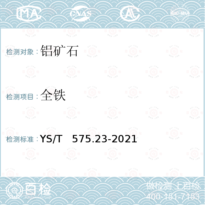 全铁 YS/T 575.23-2021 铝土矿石化学分析方法 第23部分：元素含量的测定 X射线荧光光谱法