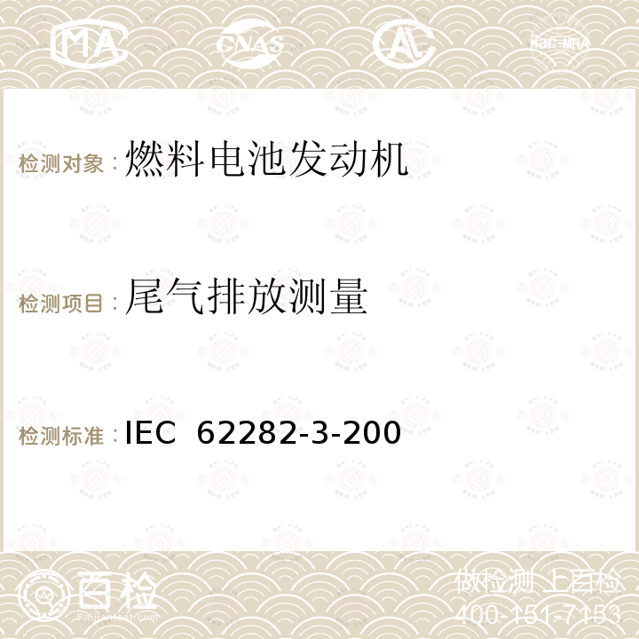 尾气排放测量 IEC 62282-3-20 燃料电池技术 第 3-200 部分燃料电池组件--性能 0