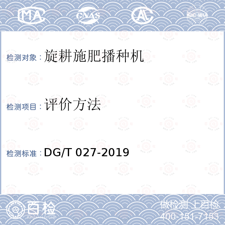评价方法 DG/T 027-2019 旋耕播种机