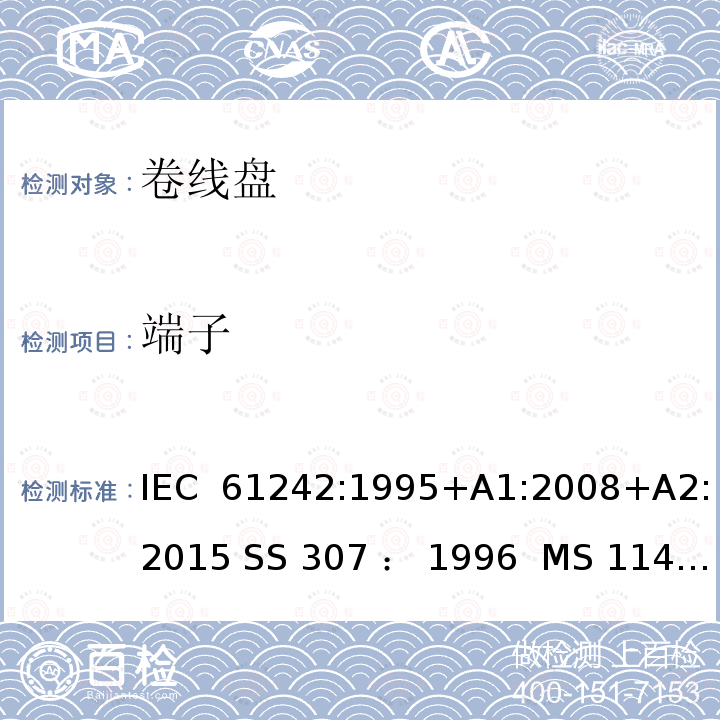 端子 卷线盘规范 IEC 61242:1995+A1:2008+A2:2015 SS 307 ： 1996  MS 1141: 2006