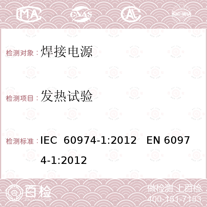 发热试验 弧焊设备第1部分:焊接电源 IEC 60974-1:2012   EN 60974-1:2012