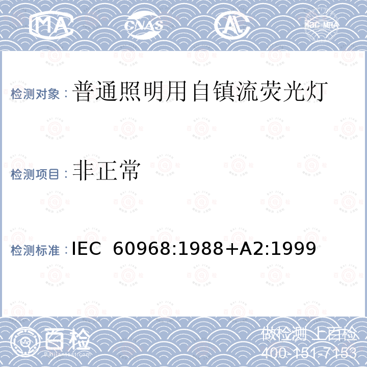 非正常 普通照明用自镇流灯的安全要求 IEC 60968:1988+A2:1999