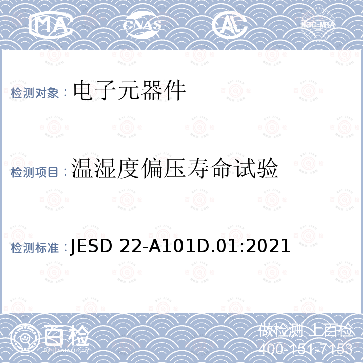 温湿度偏压寿命试验 JESD 22-A101D.01:2021 稳态温湿度偏压寿命测试 JESD22-A101D.01:2021