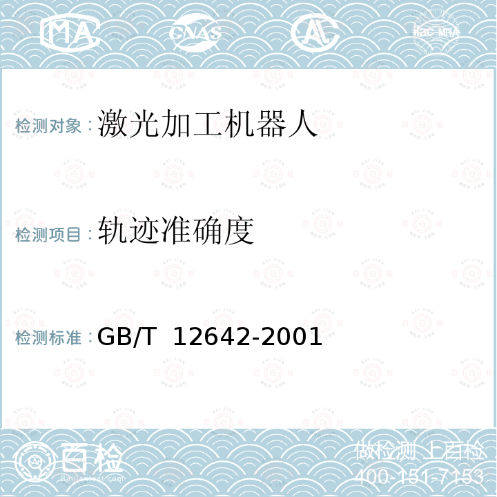 轨迹准确度 GB/T 12642-2001 工业机器人 性能规范及其试验方法