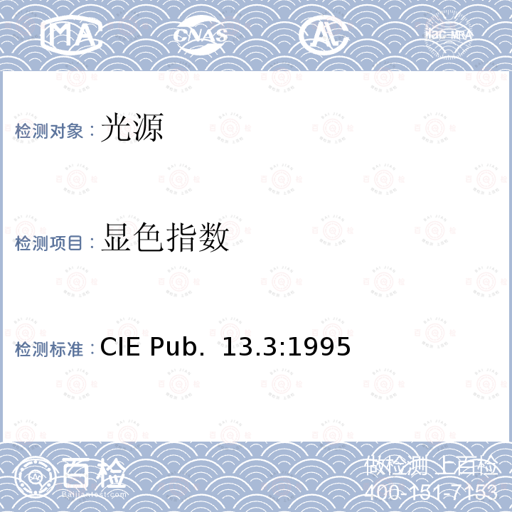 显色指数 光源显色指数测试方法 CIE Pub. 13.3:1995
