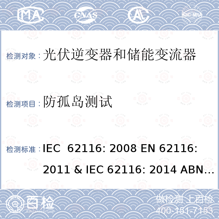 防孤岛测试 防孤岛测试流程 IEC 62116: 2008 EN 62116: 2011 & IEC 62116: 2014 ABNT NBR IEC 62116:2012