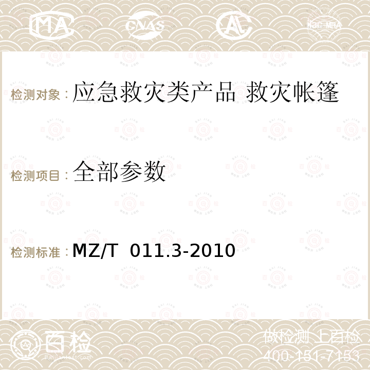 全部参数 MZ/T 011.3-2010 救灾帐篷 第3部分:36m2单帐篷