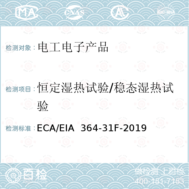 恒定湿热试验/稳态湿热试验 ECA/EIA  364-31F-2019 电气连接器用湿度试验程序 ECA/EIA 364-31F-2019