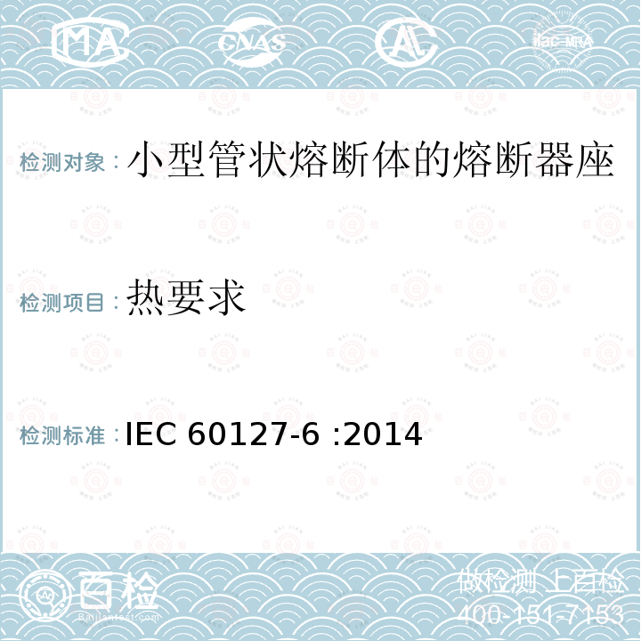 热要求 小型熔断器 第6部分:小型管状熔断体的熔断器座 IEC60127-6 :2014