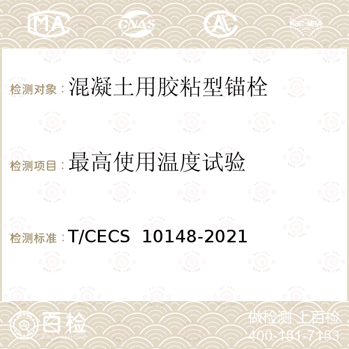 最高使用温度试验 CECS 10148-2021 《混凝土用胶粘型锚栓》 T/