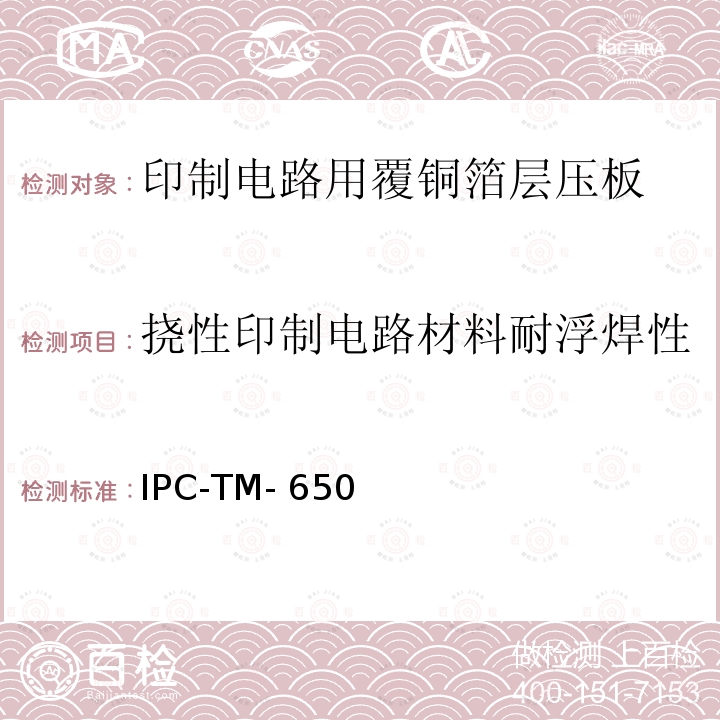 挠性印制电路材料耐浮焊性 IPC-TM-650 试验方法手册  