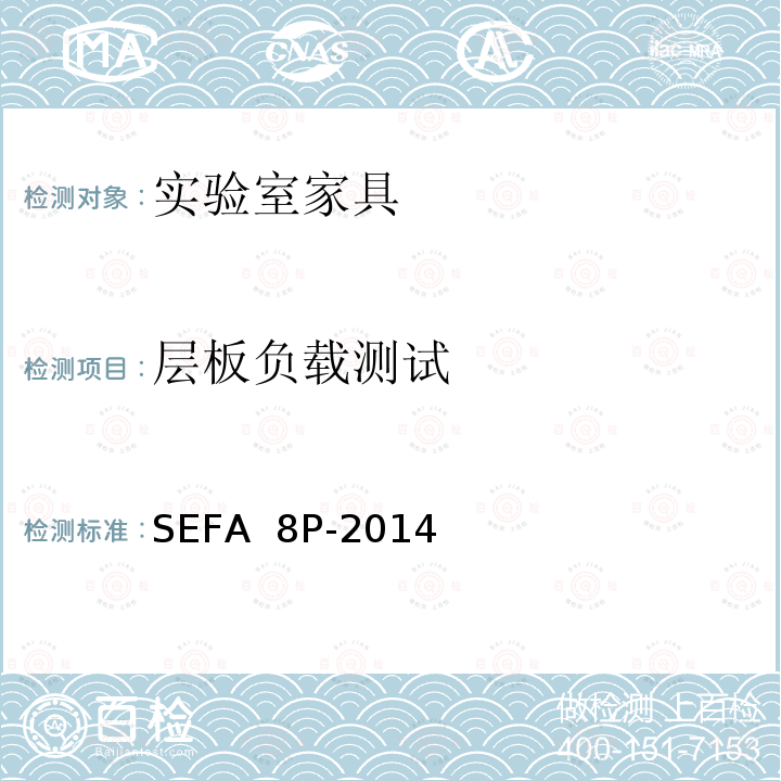 层板负载测试 SEFA  8P-2014 科技设备及家具协会-聚丙烯材料实验室级橱柜、层板和桌子 SEFA 8P-2014