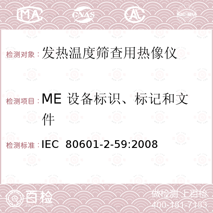 ME 设备标识、标记和文件 医用电气设备  第2-59部分：人体发热温度筛查用热像仪的基本安全和基本性能专用要求 IEC 80601-2-59:2008