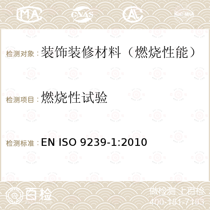 燃烧性试验 地板覆盖物对火反应试验 第1部分 使用辐射热源的燃烧性能的测定 EN ISO9239-1:2010