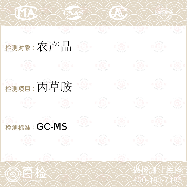 丙草胺 GC-MS 《检测农药残留等一齐分析法（农产品）》日本厚生劳动省，食安发第0124001号（2005年1月24日）  