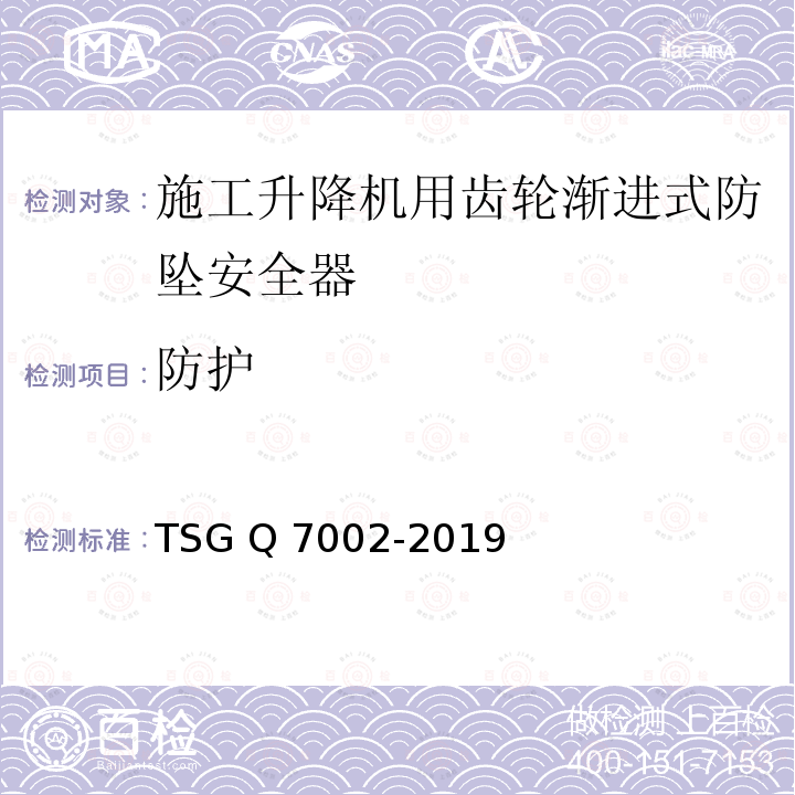 防护 TSG Q7002-2019 起重机械型式试验规则