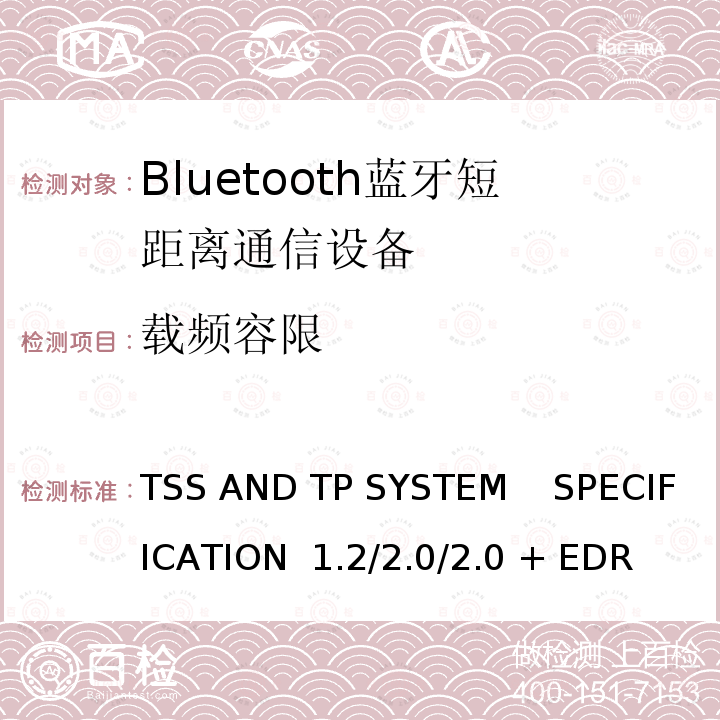 载频容限 《蓝牙测试规范》  TSS AND TP SYSTEM    SPECIFICATION 1.2/2.0/2.0 + EDR