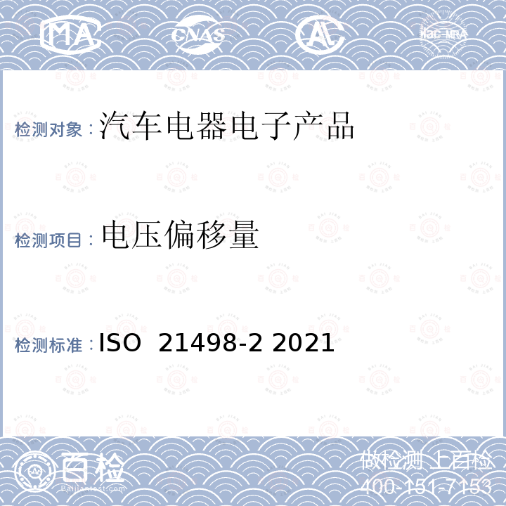 电压偏移量 ISO 21498-2-2021 电动道路车辆  B级电压系统和部件的电气规范和试验  第2部分：部件的电气试验