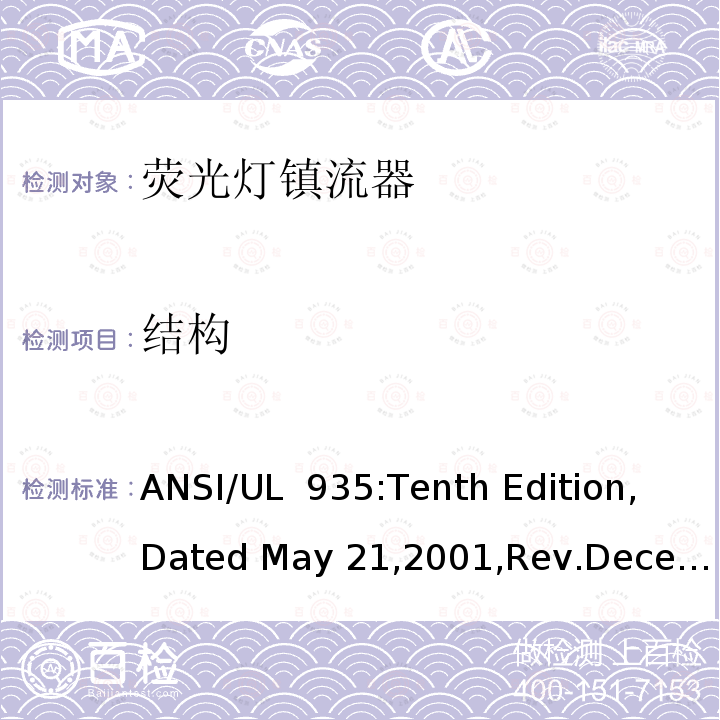 结构 UL 935 荧光灯镇流器 ANSI/:Tenth Edition,Dated May 21,2001,Rev.December 18,2018