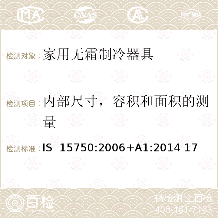 内部尺寸，容积和面积的测量 IS  15750:2006+A1:2014 17 家用无霜制冷器具-由内部强制风循环制冷的冰箱-性能和试验方法-规格  IS 15750:2006+A1:2014 17