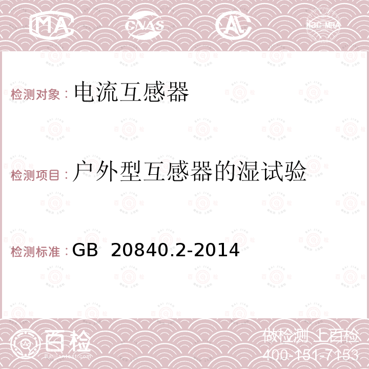 户外型互感器的湿试验 互感器 第2部分：电流互感器的补充技术要求 GB 20840.2-2014