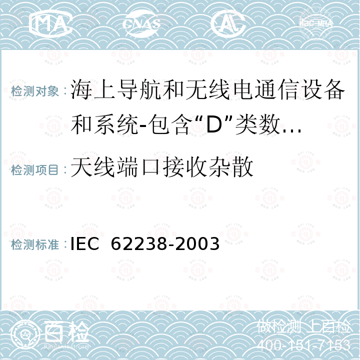 天线端口接收杂散 IEC 62238-2003 海上导航和无线电通信设备及系统 结合"D"级数字选择呼叫的特高频VHF无线电话设备 测试方法和要求的测试结果