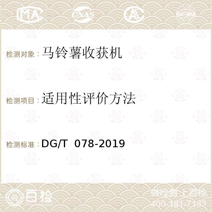 适用性评价方法 DG/T 078-2019 马铃薯收获机