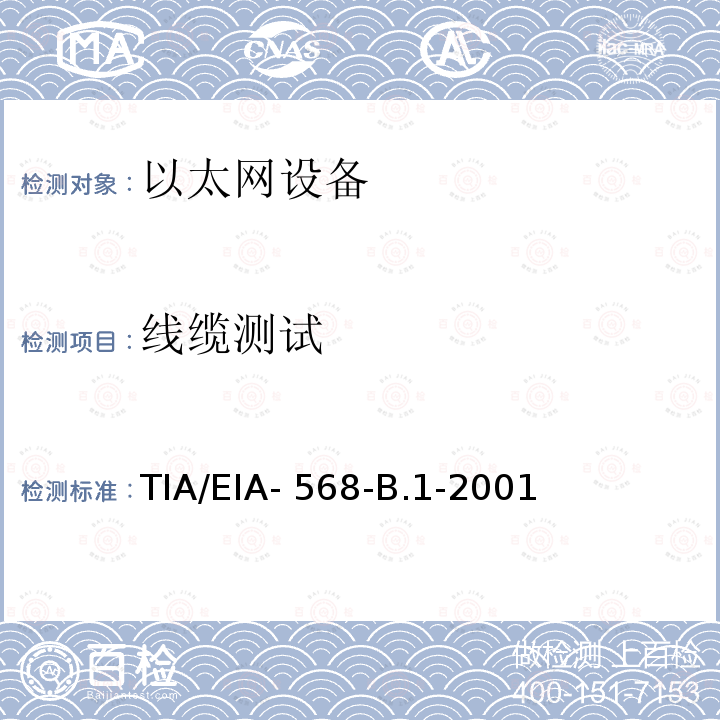线缆测试 TIA/EIA- 568-B.1-2001 商用建筑物电信布线标准 第一部分：一般要求 TIA/EIA-568-B.1-2001