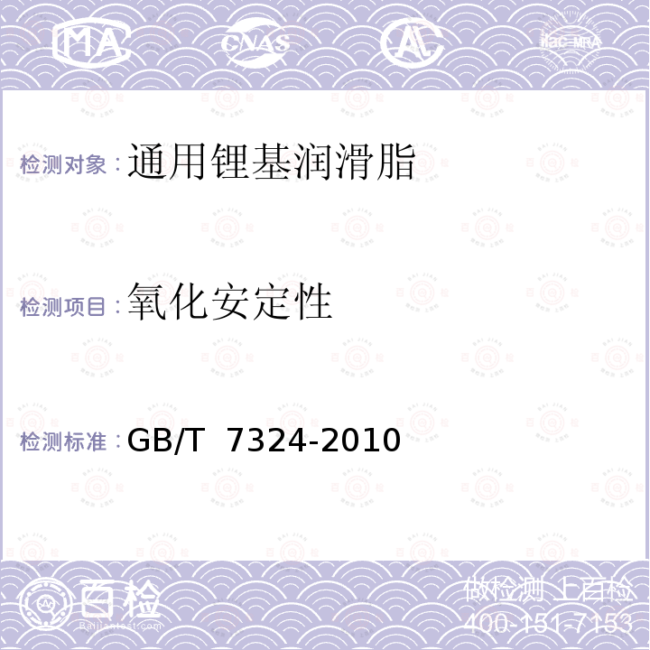 氧化安定性 GB/T 7324-2010 通用锂基润滑脂