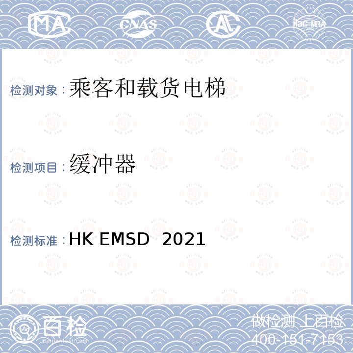 缓冲器 HK EMSD  2021 升降机与自动梯设计及构造实务守则 HK EMSD 2021