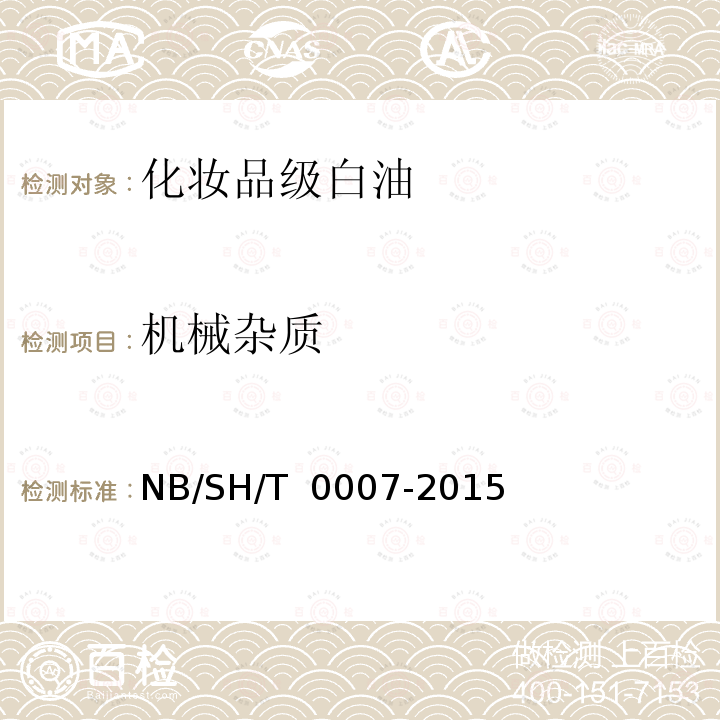 机械杂质 SH/T 0007-2015 化妆品级白油 NB/
