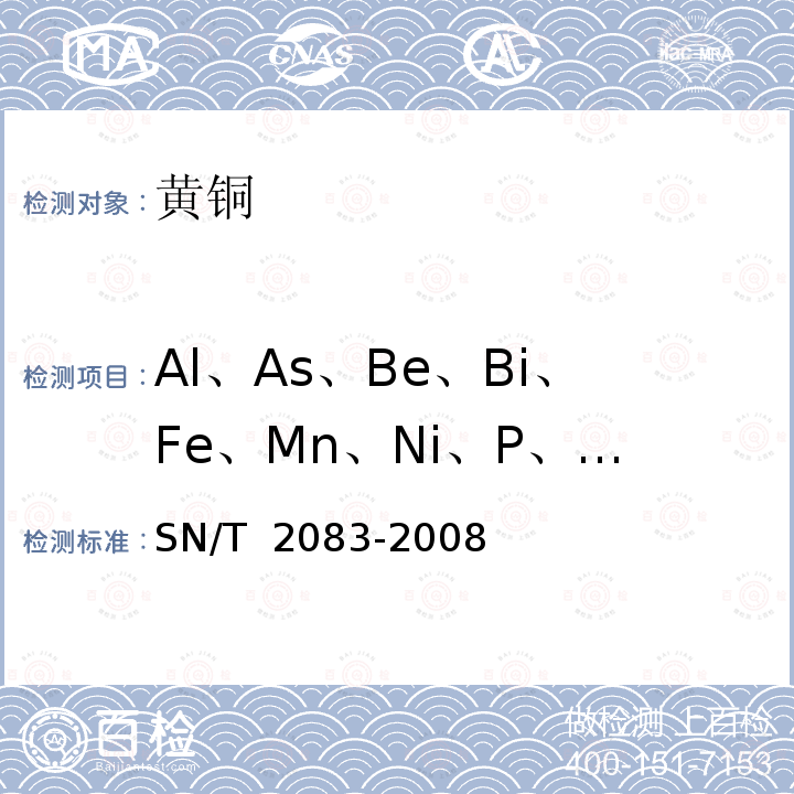 Al、As、Be、Bi、Fe、Mn、Ni、P、Pb、Sb、Zn、Sn SN/T 2083-2008 黄铜分析方法 火花原子发射光谱法