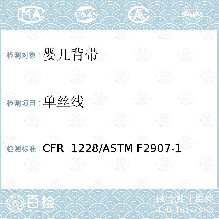 单丝线 16 CFR 1228 婴儿背带的标准消费者安全规范 /ASTM F2907-19