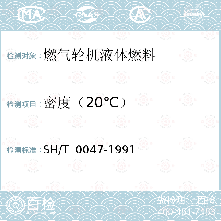 密度（20℃） 燃气轮机液体燃料 SH/T 0047-1991（1998）
