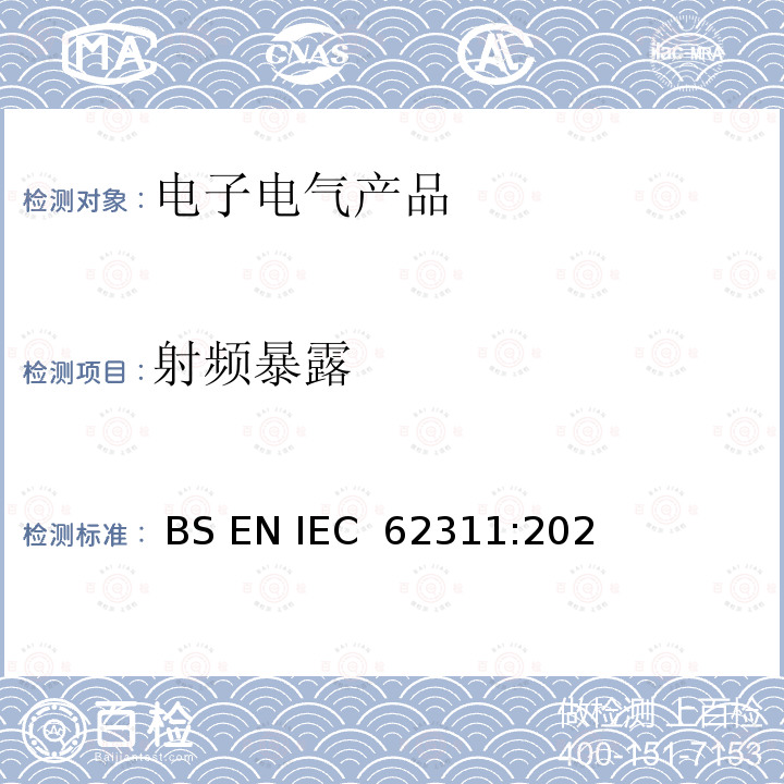 射频暴露 与人体电磁场暴露限制相关的电子和电气设备评估（0 Hz-300 GHz） BS EN IEC 62311:2020