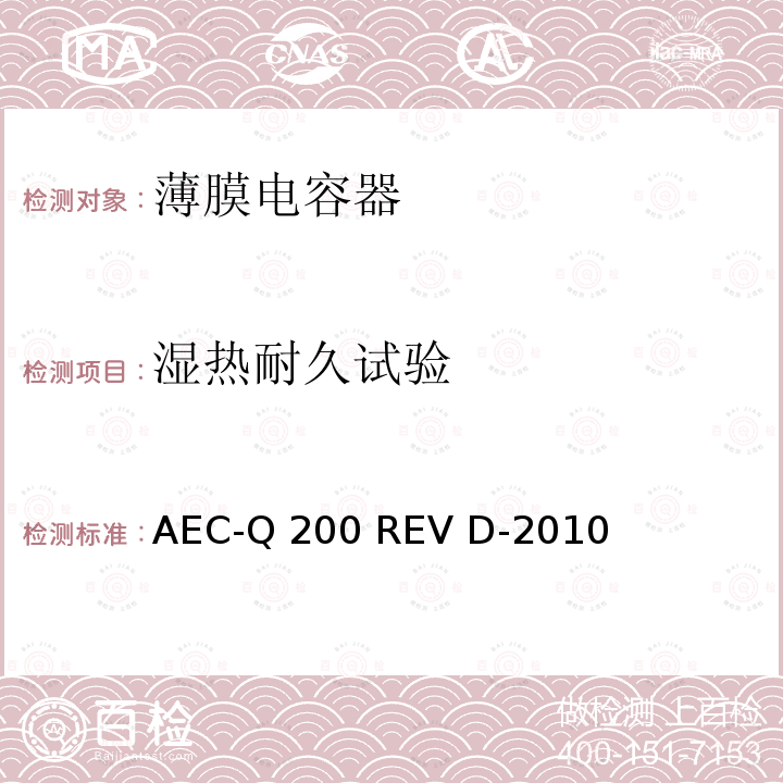 湿热耐久试验 AEC-Q 200 REV D-2010 无源器件应力测试标准 AEC-Q200 REV D-2010