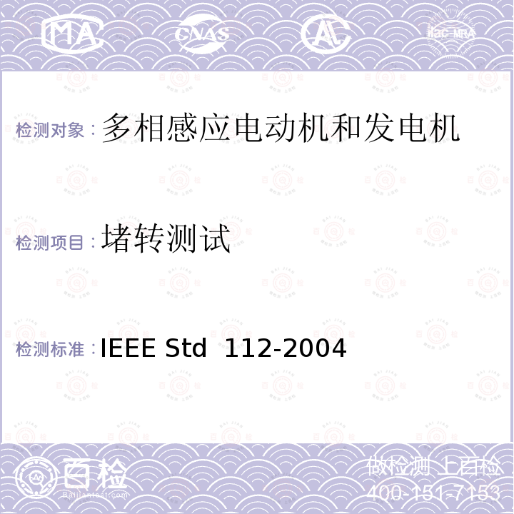 堵转测试 IEEE标准-多相感应电动机和发电机测试程序 IEEE STD 112-2004 IEEE标准-多相感应电动机和发电机测试程序 IEEE Std 112-2004  