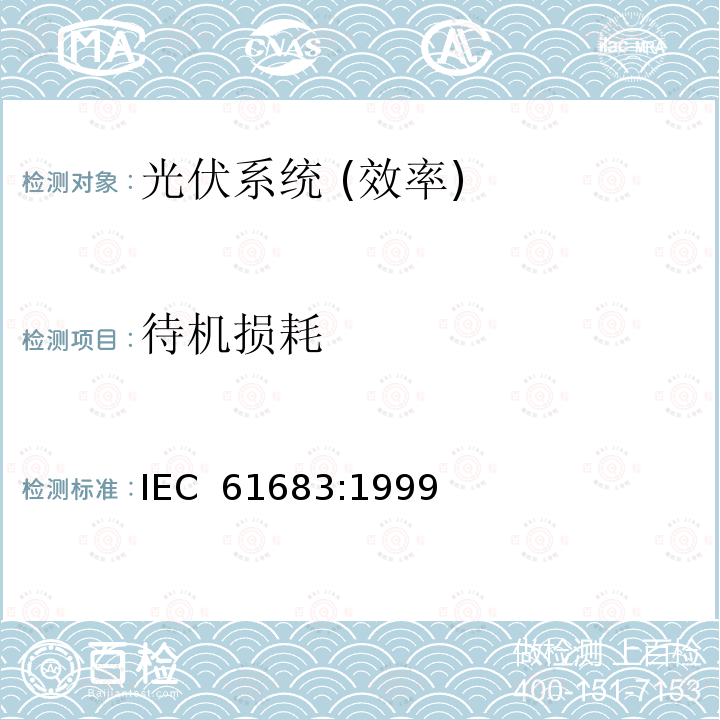 待机损耗 光伏系统-能量转换器-能效测量的流程 IEC 61683:1999