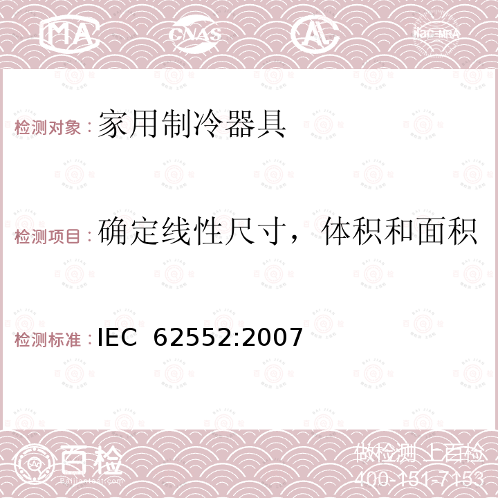 确定线性尺寸，体积和面积 IEC 62552-2007 家用冷藏器具 特性和测试方法