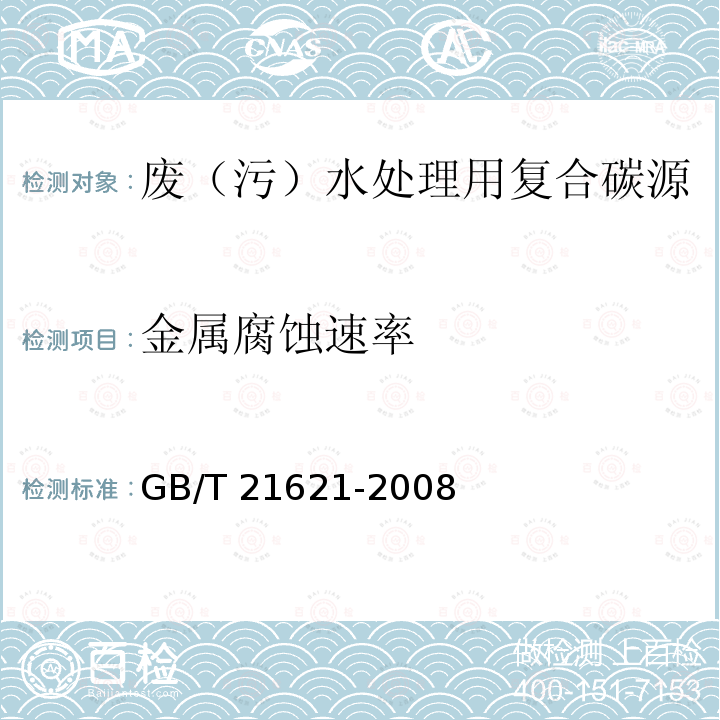 金属腐蚀速率 GB/T 21621-2008 危险品 金属腐蚀性试验方法