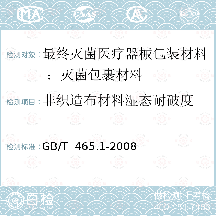 非织造布材料湿态耐破度 GB/T 465.1-2008 纸和纸板 浸水后耐破度的测定