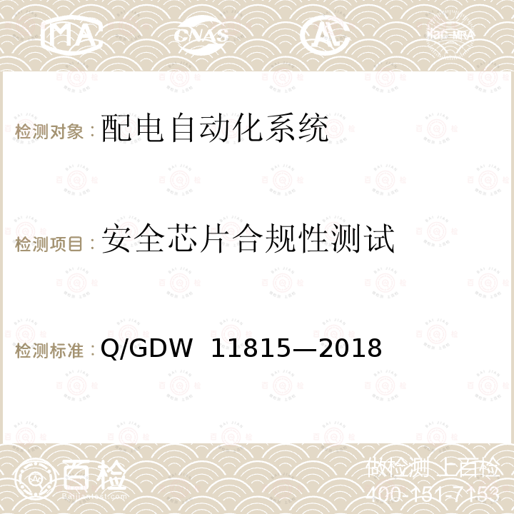 安全芯片合规性测试 配电自动化终端技术规范 Q/GDW 11815—2018